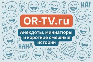 Анекдоты как зеркало общественных настроений: роль короткого юмора и значение платформы OR-TV.ru