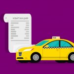 Квитанция об оплате такси