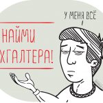 Найми бухгалтера