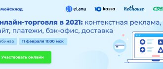 We invite you to the free webinar “Online trading in 2021: contextual advertising, website, payments, back office, delivery” from eLama, Nethouse, YuKassa, MoySklad and SDEK on February 11