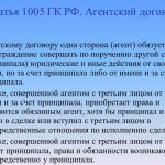 Статья 1005 ГК РФ. Агентский договор.