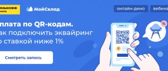 Recording of a webinar on October 1 from Tinkoff and MoySklad - about how to connect acquiring with a rate of 0.7% and accept cashless payments in a store without purchasing a bank terminal